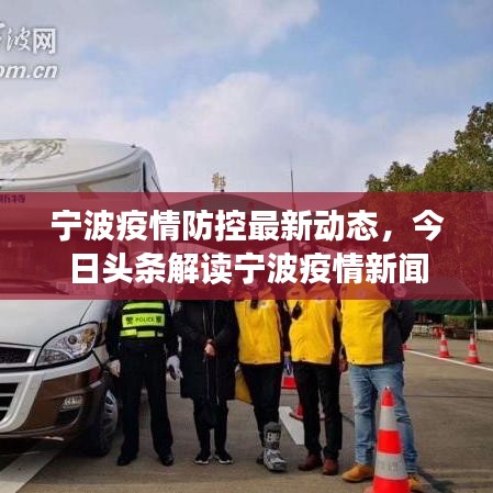 宁波疫情防控最新动态,今日头条解读宁波疫情新闻