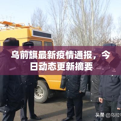 乌前旗最新疫情通报，今日动态更新摘要