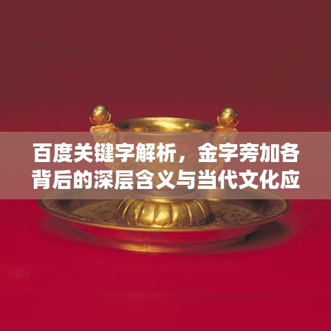 百度关键字解析，金字旁加各背后的深层含义与当代文化应用探索
