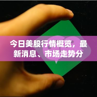 今日美股行情概览,最新消息、市场走势分析与深度预测
