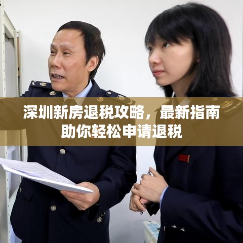 深圳新房退税攻略，最新指南助你轻松申请退税