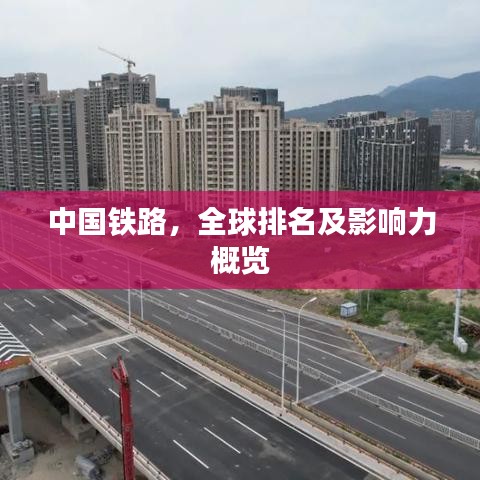 中国铁路，全球排名及影响力概览