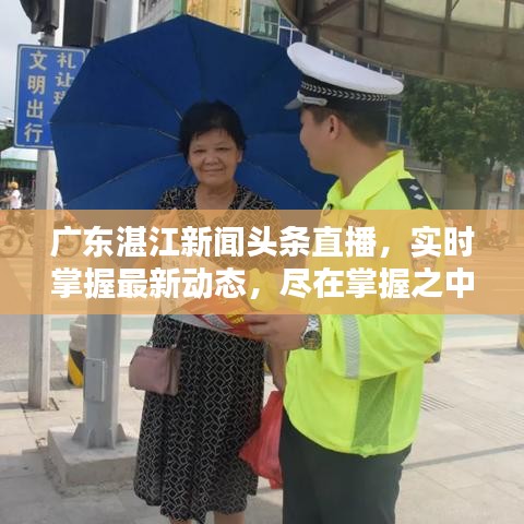 广东湛江新闻头条直播，实时掌握最新动态，尽在掌握之中！