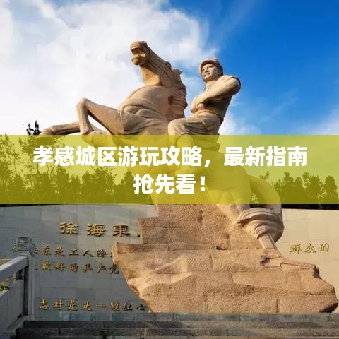 孝感城区游玩攻略，最新指南抢先看！