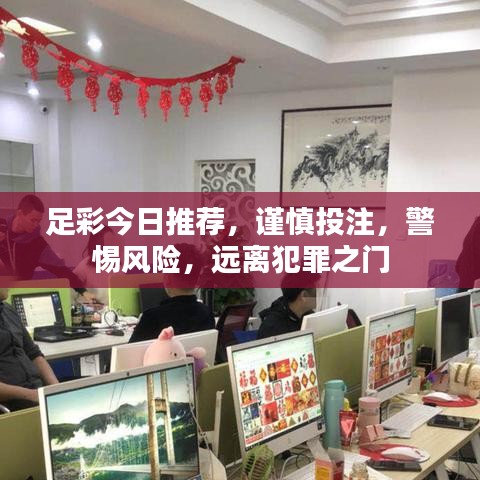 足彩今日推荐，谨慎投注，警惕风险，远离犯罪之门