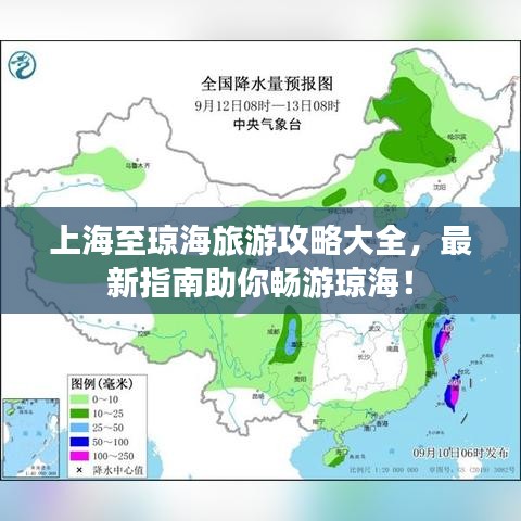 上海至琼海旅游攻略大全，最新指南助你畅游琼海！