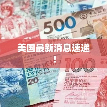 美国最新消息速递！