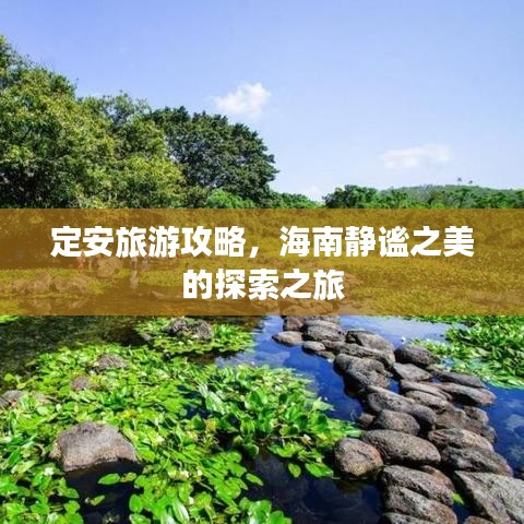 定安旅游攻略，海南静谧之美的探索之旅