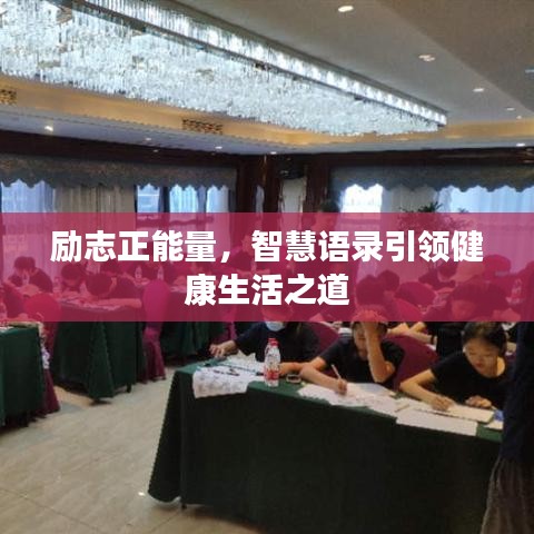 励志正能量，智慧语录引领健康生活之道