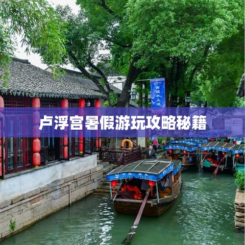 卢浮宫暑假游玩攻略秘籍