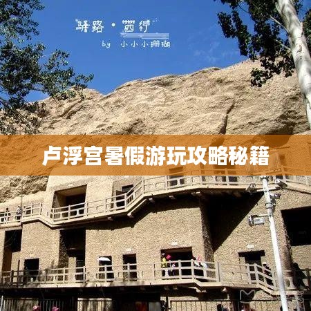 卢浮宫暑假游玩攻略秘籍