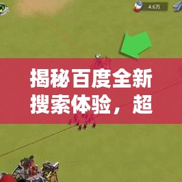 揭秘百度全新搜索体验,超级看,探索未知世界