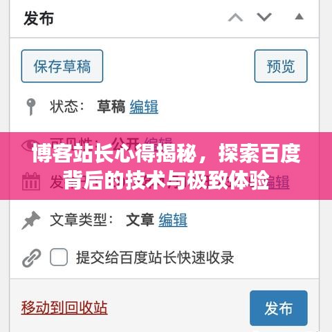博客站长心得揭秘，探索百度背后的技术与极致体验