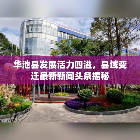 华池县发展活力四溢,县域变迁最新新闻头条揭秘