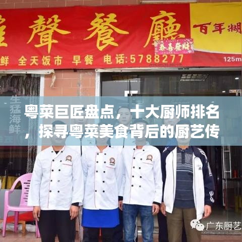 粤菜巨匠盘点，十大厨师排名，探寻粤菜美食背后的厨艺传奇
