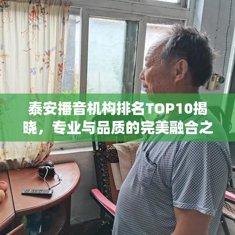 泰安播音机构排名TOP10揭晓，专业与品质的完美融合之旅