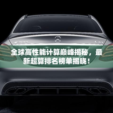 全球高性能计算巅峰揭秘，最新超算排名榜单揭晓！