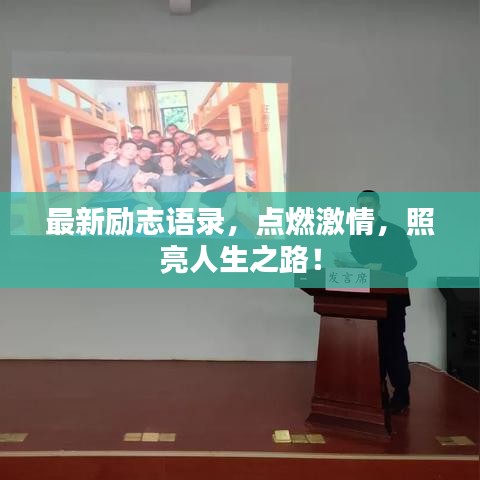 最新励志语录，点燃激情，照亮人生之路！