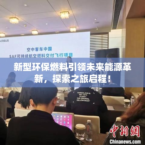 新型环保燃料引领未来能源革新，探索之旅启程！