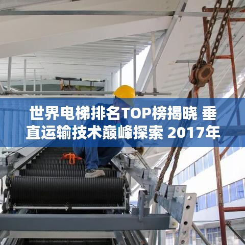 世界电梯排名TOP榜揭晓 垂直运输技术巅峰探索 2017年度回顾