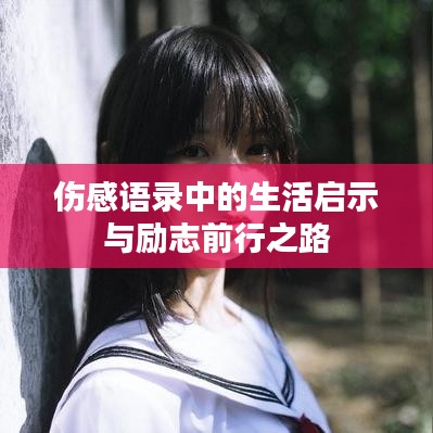 伤感语录中的生活启示与励志前行之路