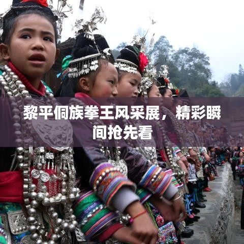 黎平侗族拳王风采展，精彩瞬间抢先看