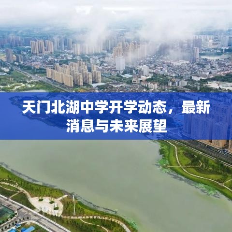 天门北湖中学开学动态，最新消息与未来展望