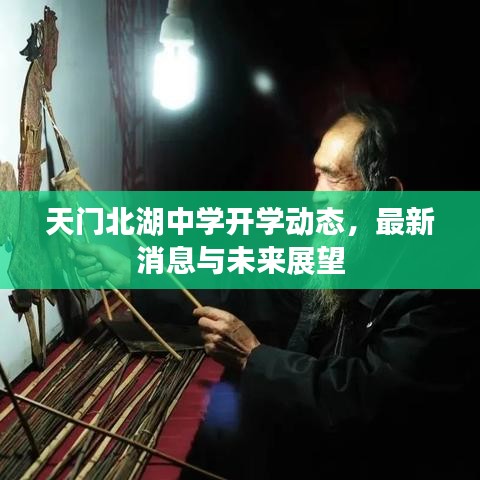 天门北湖中学开学动态,最新消息与未来展望