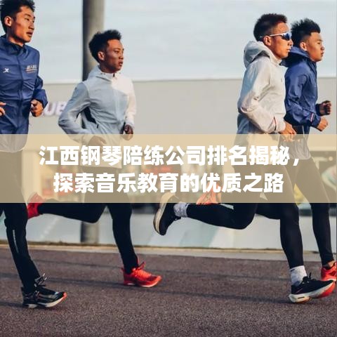 江西钢琴陪练公司排名揭秘，探索音乐教育的优质之路
