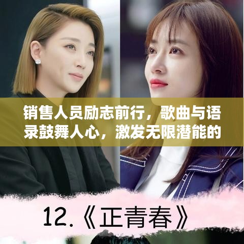 销售人员励志前行，歌曲与语录鼓舞人心，激发无限潜能的力量！