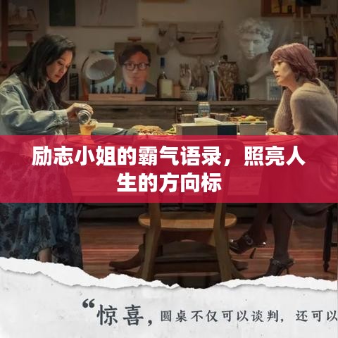 励志小姐的霸气语录，照亮人生的方向标