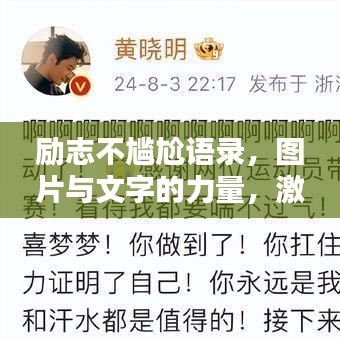 励志不尴尬语录，图片与文字的力量，激发无限潜能！