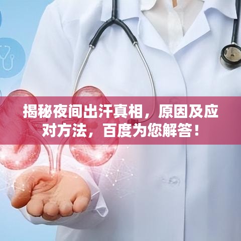 揭秘夜间出汗真相，原因及应对方法，百度为您解答！