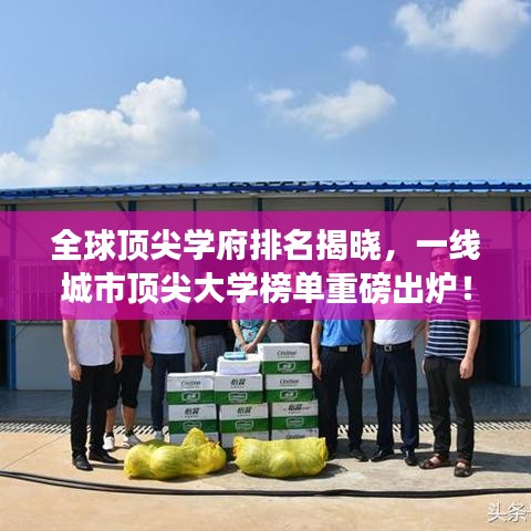 全球顶尖学府排名揭晓，一线城市顶尖大学榜单重磅出炉！