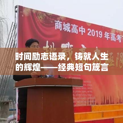 时间励志语录，铸就人生的辉煌——经典短句箴言警句