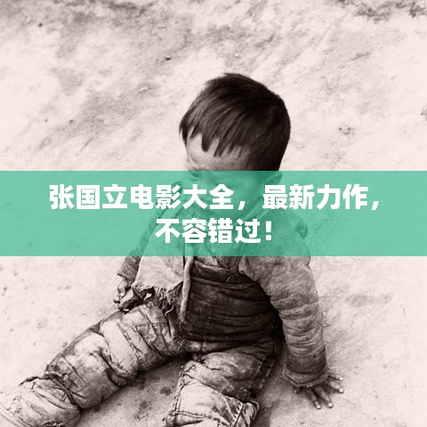 张国立电影大全，最新力作，不容错过！