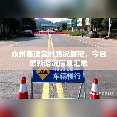 永州高速实时路况播报，今日最新路况信息汇总