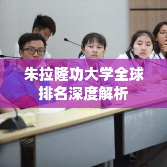 朱拉隆功大学全球排名深度解析