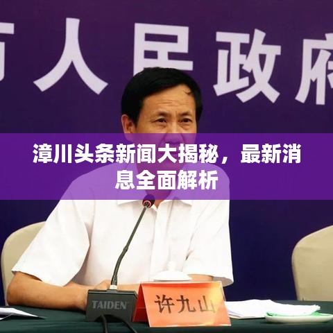 漳川头条新闻大揭秘，最新消息全面解析