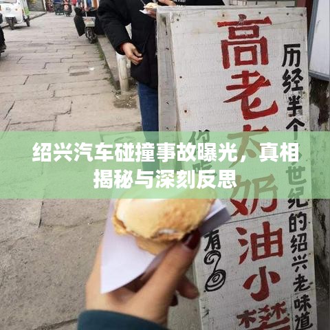 绍兴汽车碰撞事故曝光，真相揭秘与深刻反思