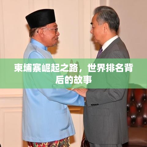 柬埔寨崛起之路，世界排名背后的故事