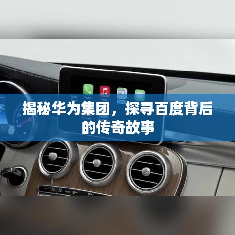 揭秘华为集团，探寻百度背后的传奇故事