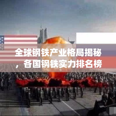 全球钢铁产业格局揭秘，各国钢铁实力排名榜单揭晓！