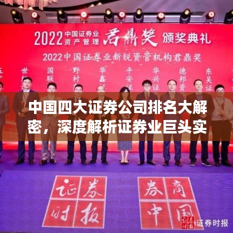 中国四大证券公司排名大解密，深度解析证券业巨头实力榜单