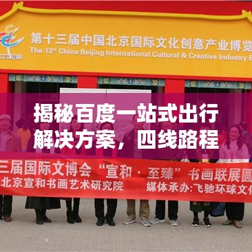 揭秘百度一站式出行解决方案，四线路程规划助你轻松出行