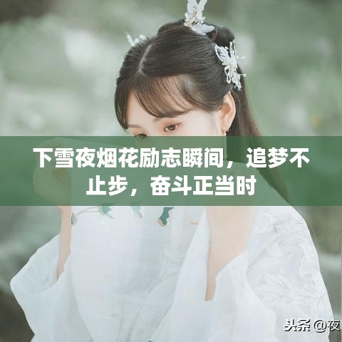 下雪夜烟花励志瞬间,追梦不止步,奋斗正当时