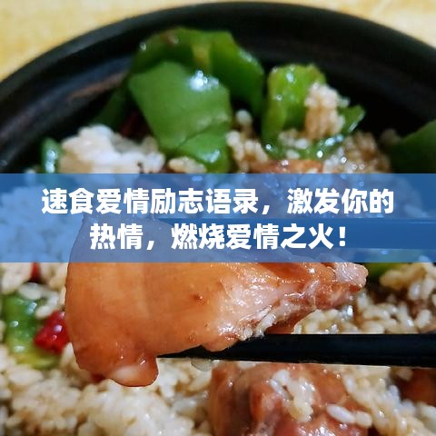 速食爱情励志语录，激发你的热情，燃烧爱情之火！