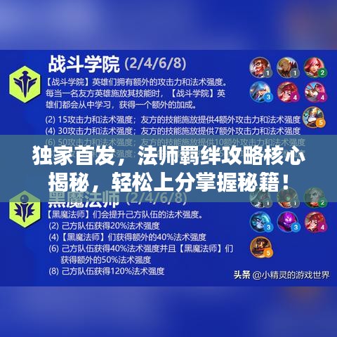 独家首发，法师羁绊攻略核心揭秘，轻松上分掌握秘籍！