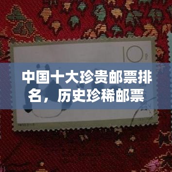 中国十大珍贵邮票排名，历史珍稀邮票大盘点