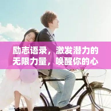 励志语录，激发潜力的无限力量，唤醒你的心灵之声